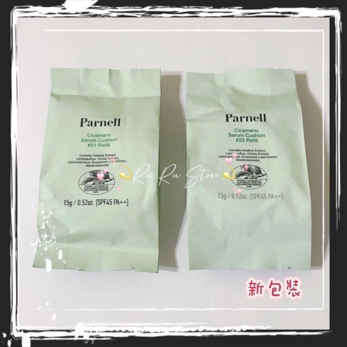 ✨Parnell✨積雪草精粹亮白氣墊《替換裝》SPF45 PA++(亮膚色/自然膚色)