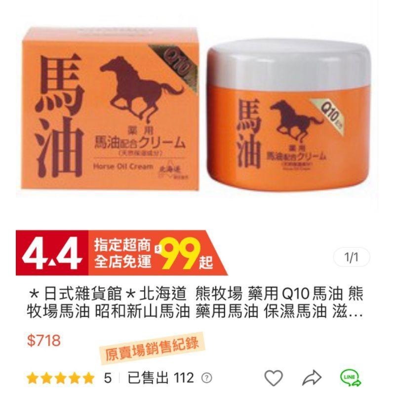 ＊日式雜貨館＊北海道  熊牧場 馬油 熊牧場馬油 昭和新山馬油  保濕馬油 滋潤 保養 馬油乳霜 現貨-細節圖3