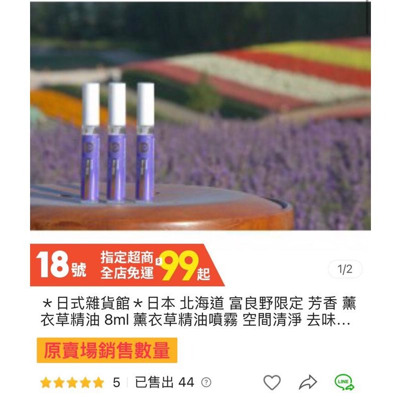 ＊日式雜貨館＊日本 北海道 富良野限定 芳香 薰衣草精油 8ml 薰衣草精油噴霧 空間清淨 去味噴霧 精油 現貨-細節圖2
