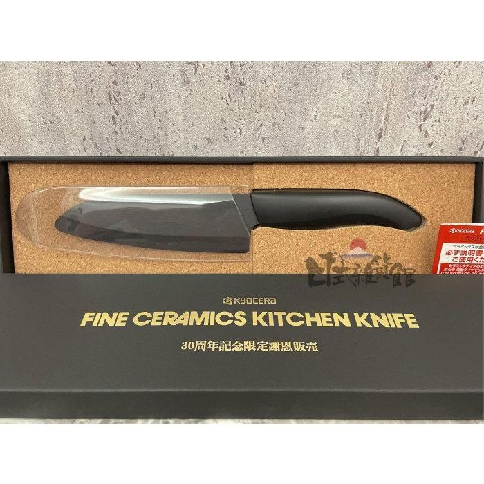 ＊日式雜貨館＊日本 KYOCERA 京瓷 陶瓷刀 黑陶瓷刀 刃長14cm 三十周年紀念款 禮盒款 日本製造 現貨-細節圖4