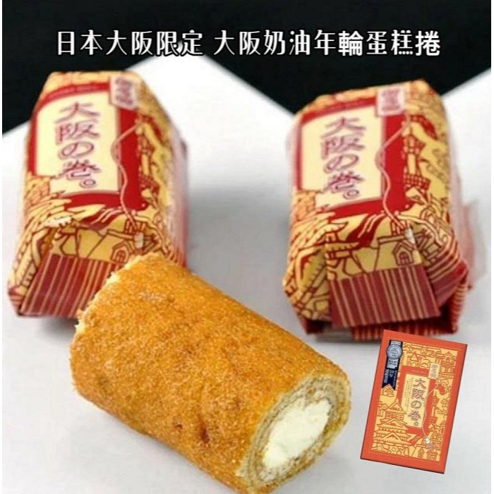＊日式雜貨館＊日本大阪限定 大阪特產 年輪蛋糕捲 香草奶油年輪蛋糕捲 大阪捲 年輪蛋糕 奶油年輪蛋糕 抹茶捲 12入 2-細節圖5