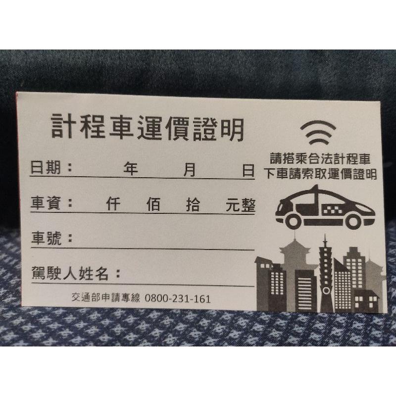 🚖計程車空白收據🚖 只要一塊錢🙈滿100再贈30 ，現貨火速寄出，再也不怕忘了索取-細節圖2