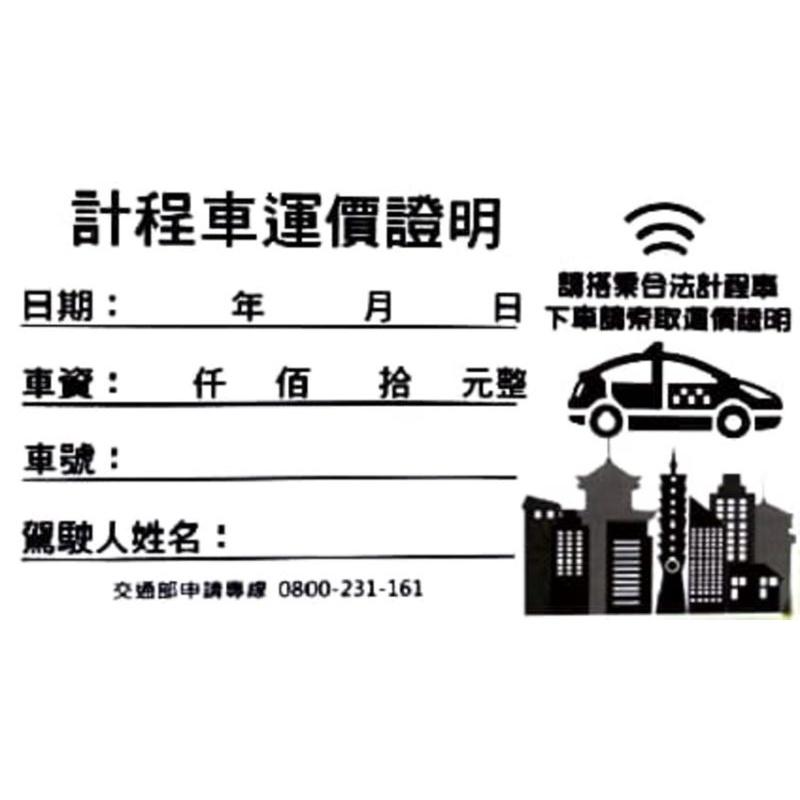 🚖計程車空白收據🚖 只要一塊錢🙈滿100再贈30 ，現貨火速寄出，再也不怕忘了索取-細節圖3