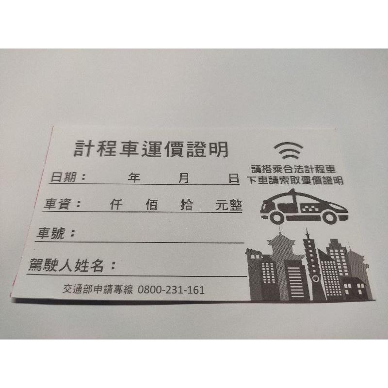 🚖計程車空白收據🚖 只要一塊錢🙈滿100再贈30 ，現貨火速寄出，再也不怕忘了索取-細節圖4