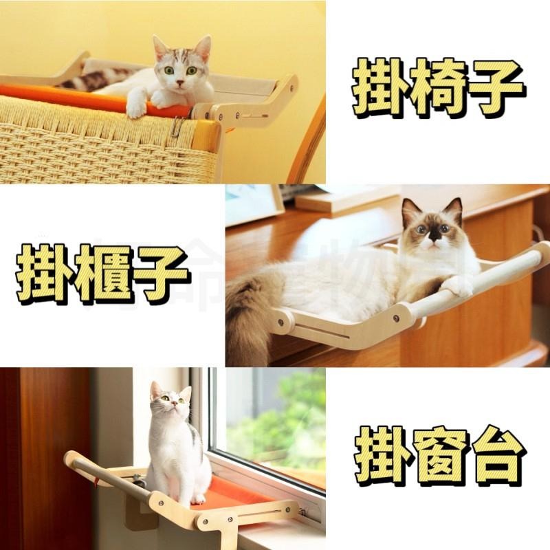 喵呼汪也Ｘ好命寵物園 『免鑽孔免吸盤』實木貓咪吊床 貓掛床 床邊掛床 窗戶貓吊床 吊床 免鑽洞吊床 貓床 貓窩 貓咪床-細節圖2