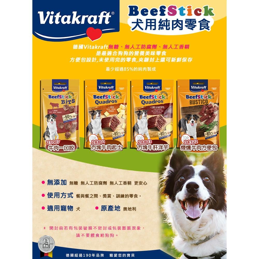 德國vitakraft『純肉零食』好棒棒 狗肉條 狗零食 牛肉條 犬零食 狗肉乾 方便包 寵物零食 牛肉一口咬 狗主食-細節圖2