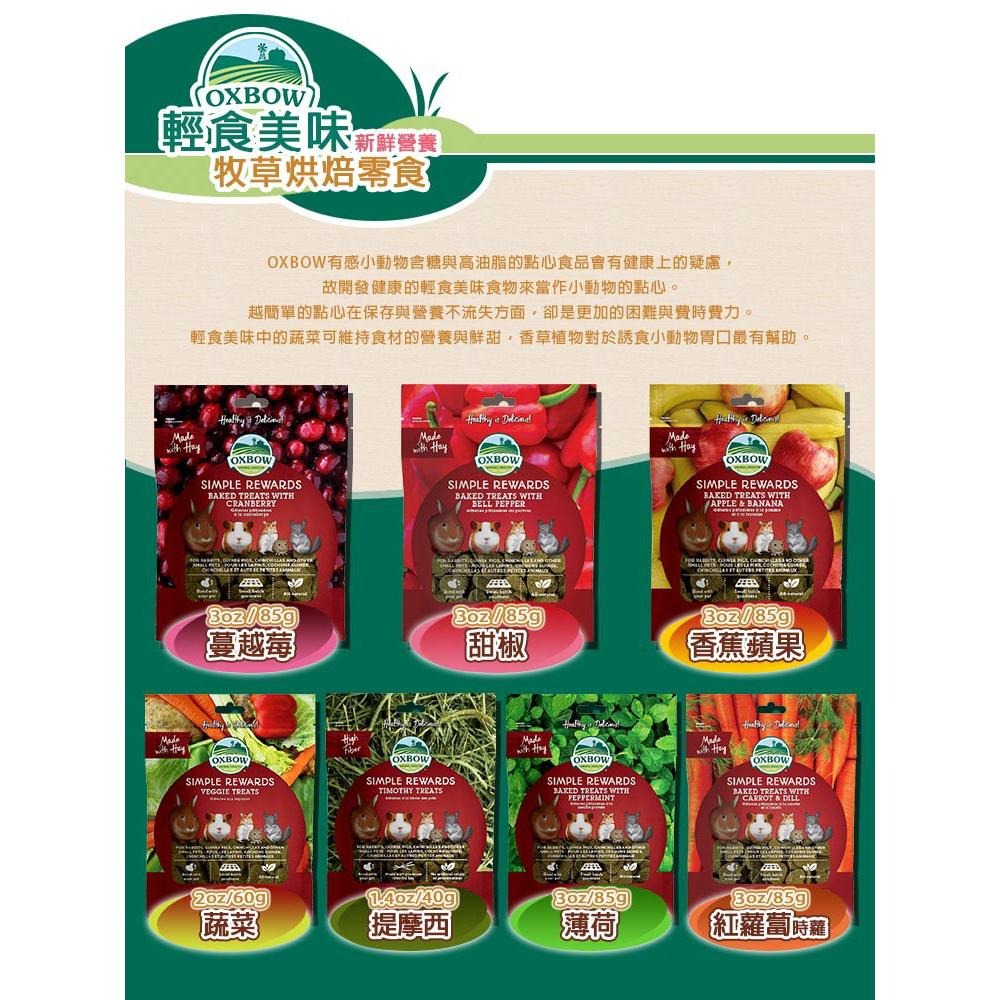 美國OXBOW 零食系列 美味輕食 牧草烘焙零食 小寵零食 倉鼠/天竺鼠/兔/小動物零食點心 磨牙草餅 飼料 好命寵物園-細節圖3