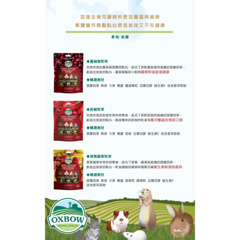 美國OXBOW 零食系列 美味輕食 牧草烘焙零食 小寵零食 倉鼠/天竺鼠/兔/小動物零食點心 磨牙草餅 飼料 好命寵物園-細節圖4