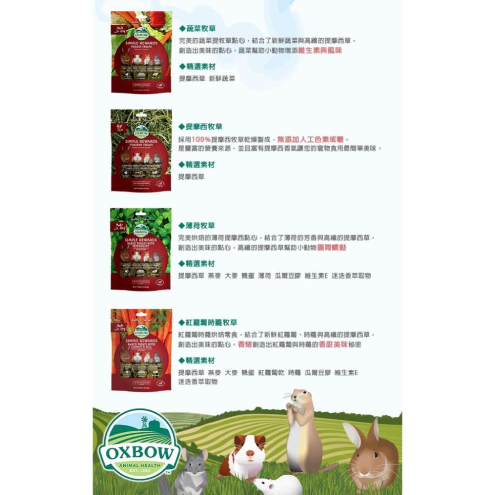 美國OXBOW 零食系列 美味輕食 牧草烘焙零食 小寵零食 倉鼠/天竺鼠/兔/小動物零食點心 磨牙草餅 飼料 好命寵物園-細節圖5