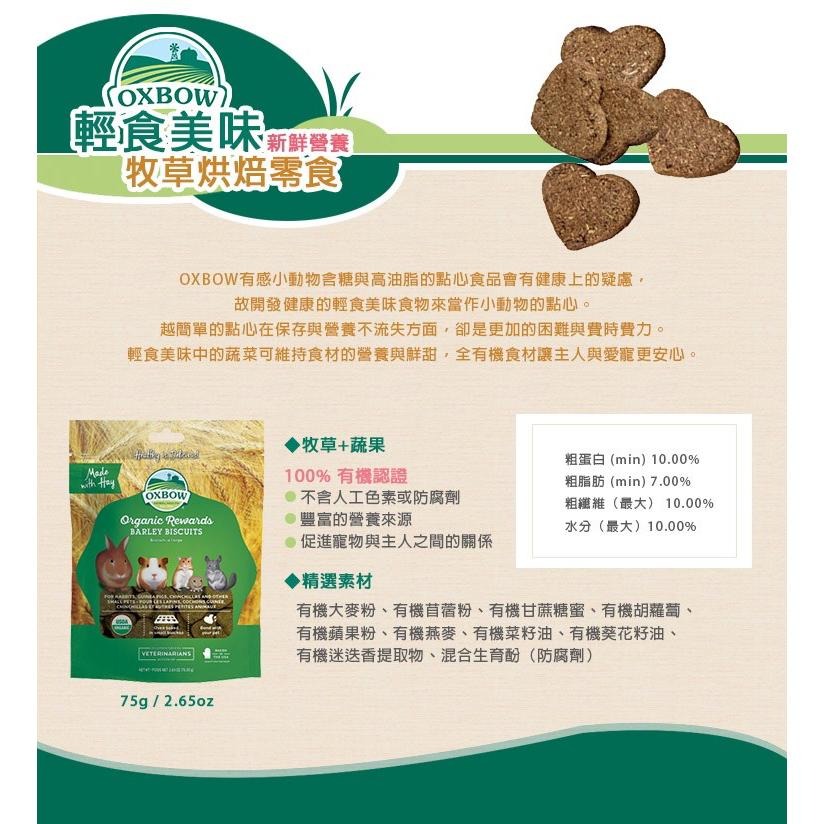 美國OXBOW 零食系列 美味輕食 牧草烘焙零食 小寵零食 倉鼠/天竺鼠/兔/小動物零食點心 磨牙草餅 飼料 好命寵物園-細節圖7