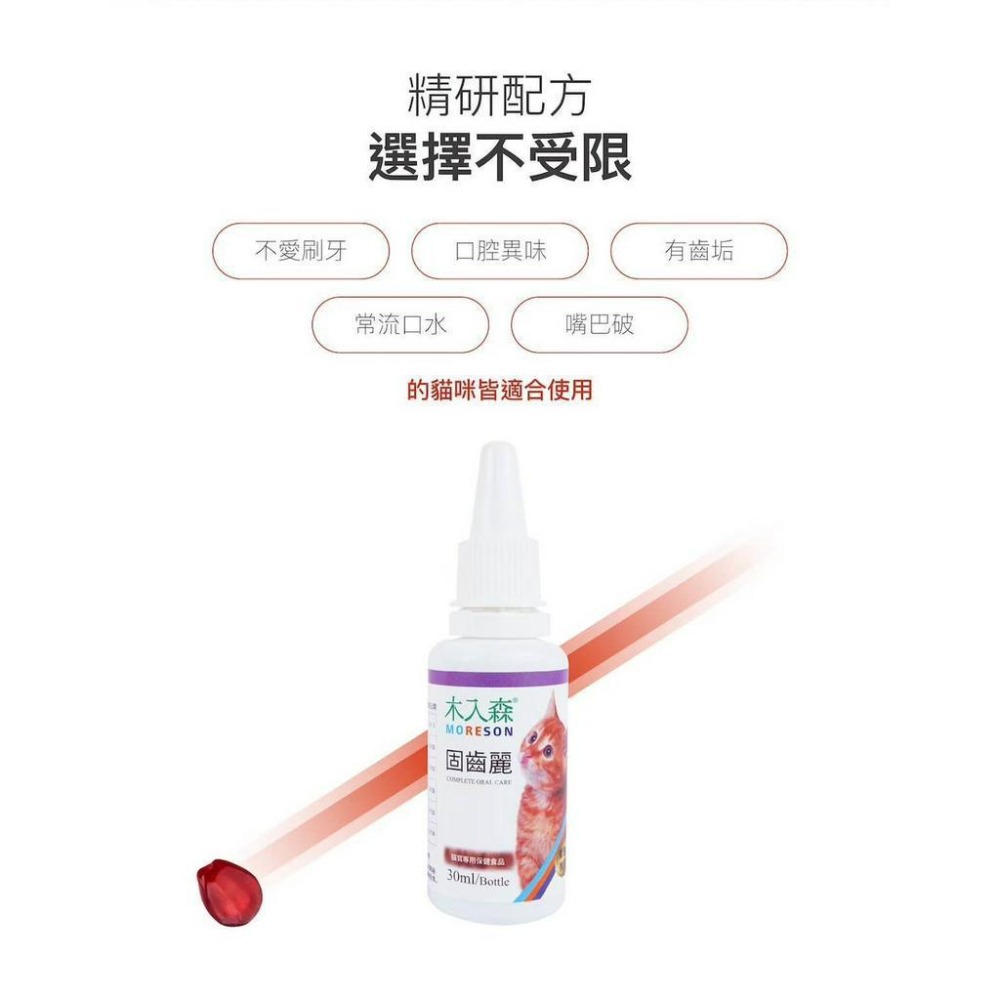 木入森『固齒麗』 口腔保潔 貓用/狗用 口滴劑30ml 消除口腔異味 寵物口腔清潔 寵物牙刷 寵物牙膏 好命寵物園-細節圖6