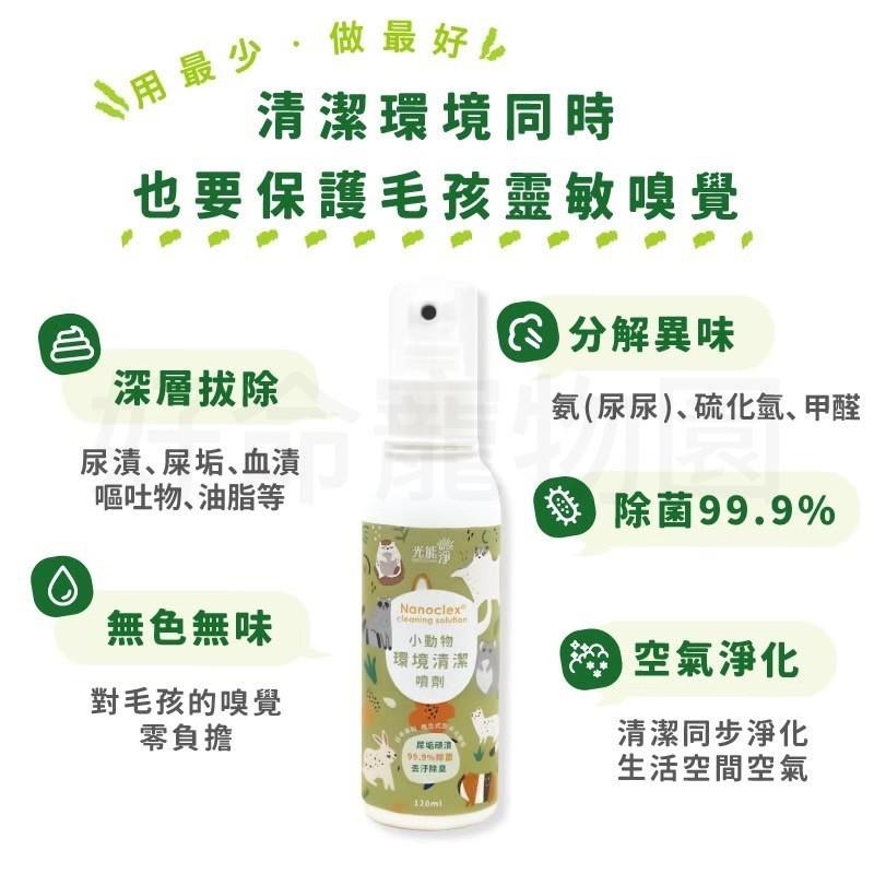 光能淨『小動物環境清潔噴劑』120ml 鼠兔環境清潔 除臭噴劑 除臭噴霧 尿盆清潔 兔子環境清潔 倉鼠環境清潔 好命寵物-細節圖3