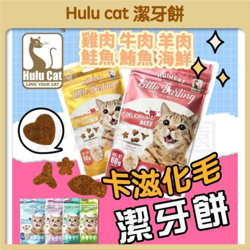 HULU CAT『卡滋化毛潔牙餅』60g 貓餅乾 潔牙餅 貓潔牙餅 化毛餅 貓咪零食 貓咪潔牙餅乾 貓零食 好命寵物園