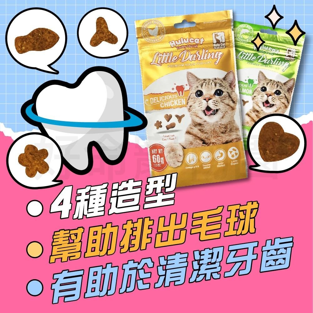HULU CAT『卡滋化毛潔牙餅』60g 貓餅乾 潔牙餅 貓潔牙餅 化毛餅 貓咪零食 貓咪潔牙餅乾 貓零食 好命寵物園-細節圖4