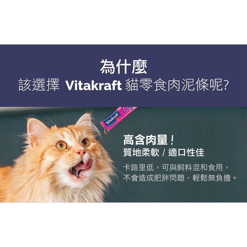 😸德國vitakraft『天然食材』貓零食 貓肉泥 鮮奶雙樂 肉泥 貓咪肉條 貓快餐 貓罐頭 貓條 貓點心 貓鮮奶-細節圖3