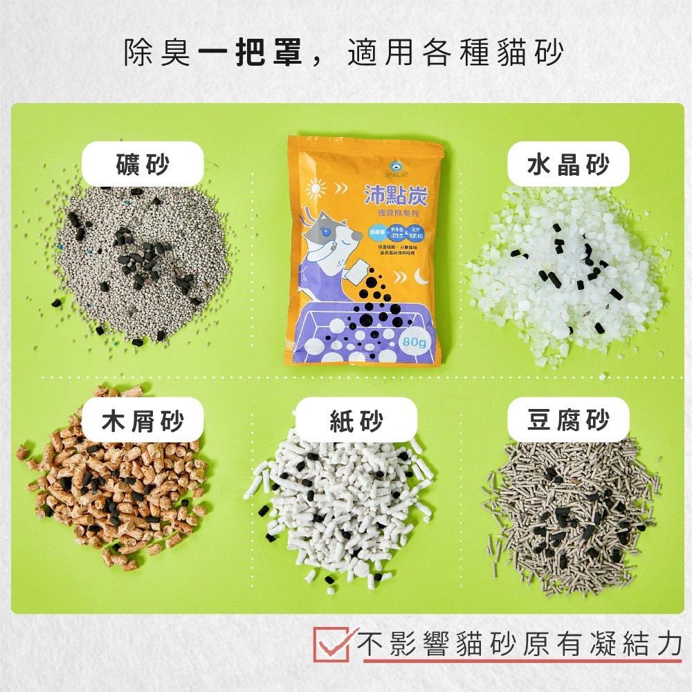 【臭味滾】沛點炭 強效除臭粒 80g 便利小包裝 貓砂消臭粒 臭味滾 除臭貓砂炭 強效除臭 消臭粒 貓砂 好命寵物園-細節圖8