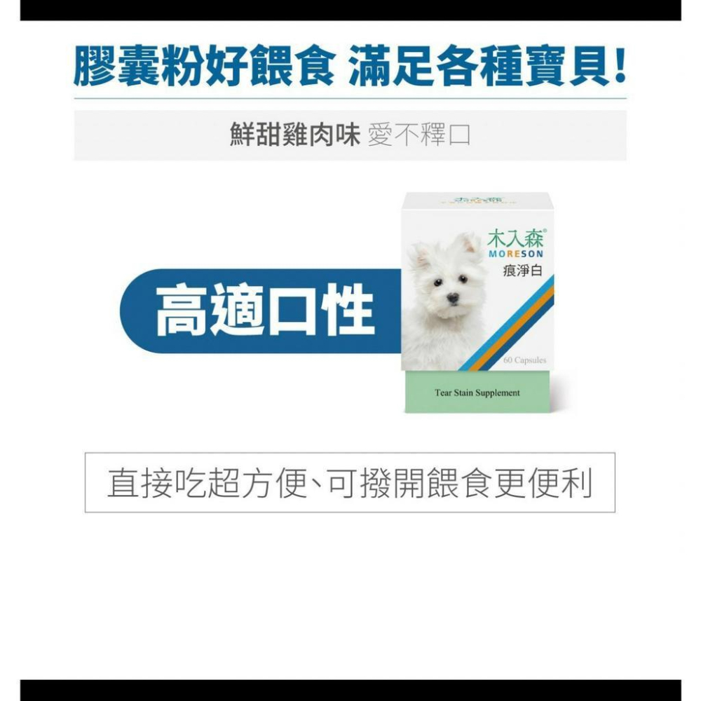 木入森『痕淨白』眼睛＋免疫力 犬用/貓用 去除淚痕 寵物眼睛保養 寵物去除淚痕 好命寵物園-細節圖5