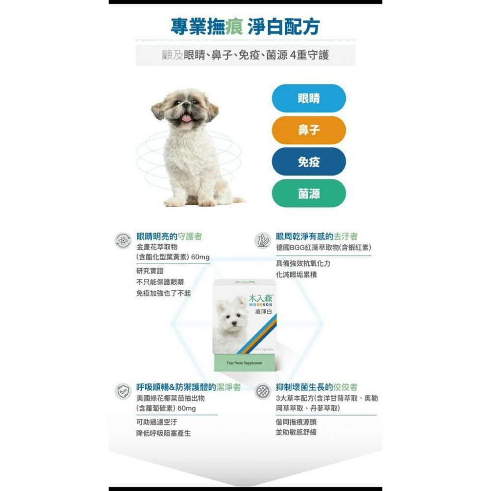 木入森『痕淨白』眼睛＋免疫力 犬用/貓用 去除淚痕 寵物眼睛保養 寵物去除淚痕 好命寵物園-細節圖6