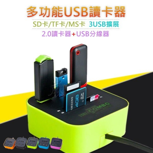 【快速出台灣現貨】USB HUB 2.0 高速集線器 炫彩多功能 多合一 讀卡器 好用 分線器 讀卡機 電腦周邊 USB