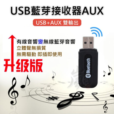 【快速出台灣現貨】雙模式USB + AUX 藍牙接收器 音樂 車載 無線 藍芽 無損USB AUX 耳機 汽車 音響