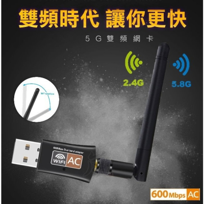 【快速出台灣現貨】雙頻網卡AC600（天線） 2.4G+5G 無線 600M 雙頻 無線網卡 電腦 wifi信號 接收器