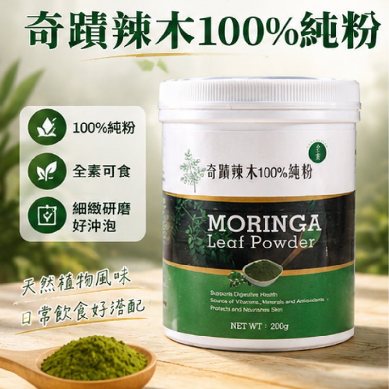 奇蹟 辣木100%純粉(200g/瓶)，多件特價↘-細節圖2