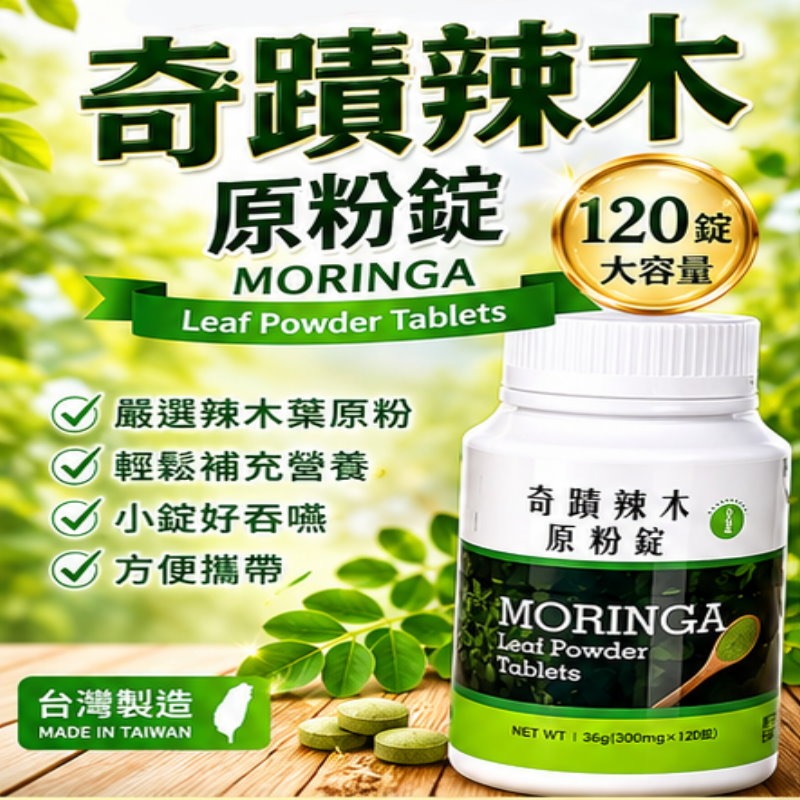 奇蹟 辣木原粉錠(300mg/粒x120粒)/瓶，多件特價↘-細節圖2