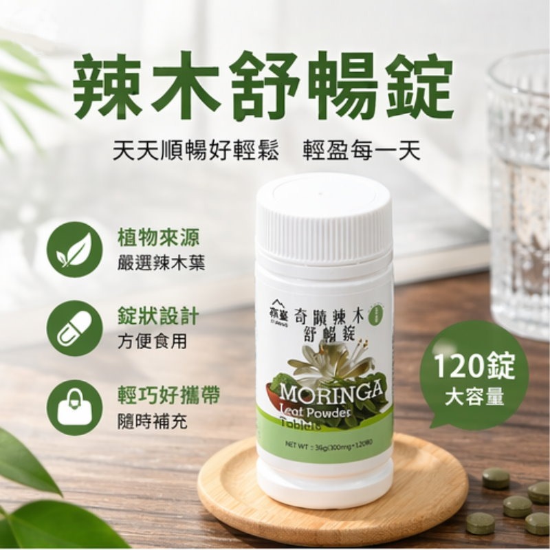 亦峯 奇蹟辣木舒暢錠(300mg/粒x120粒)/瓶，多件特價↘-細節圖3