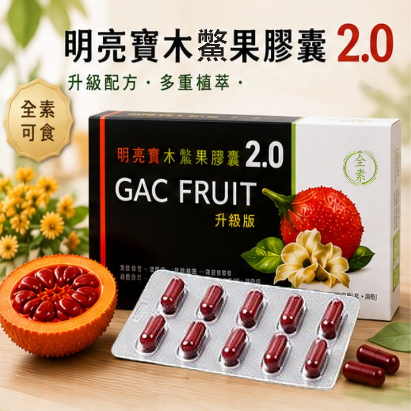 明亮寶 木鱉果膠囊2.0(600毫克x30粒)/盒，多件特價↘-細節圖2