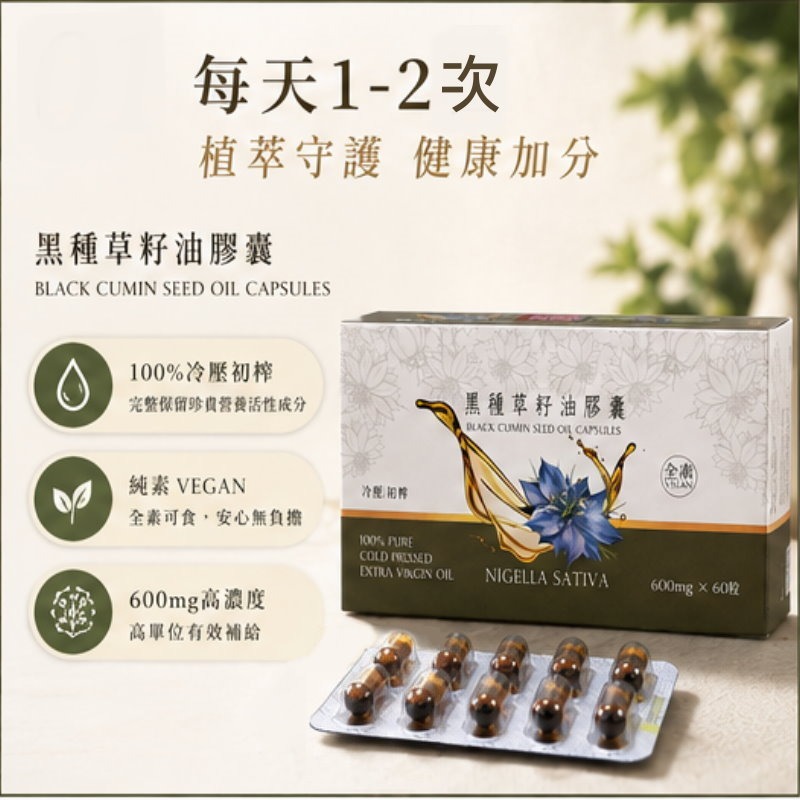 黑種草籽油膠囊(600毫克x60粒)/盒，多件特價↘-細節圖6