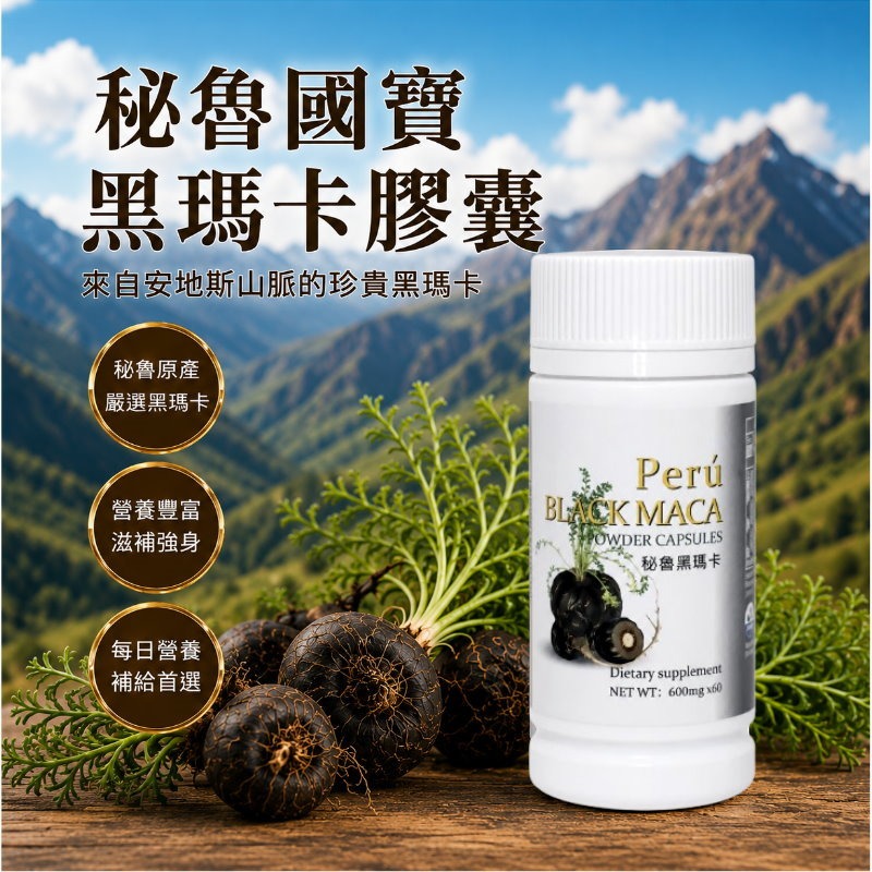 祕魯黑瑪卡膠囊(600mgx60粒)/瓶，多件特價↘-細節圖2