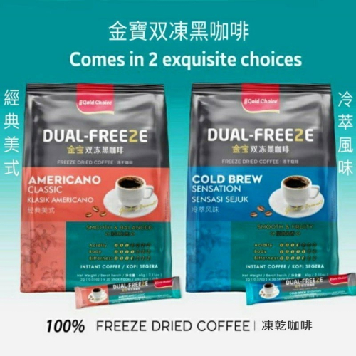 【0819shop】馬來西亞 金寶雙凍黑咖啡(經典美式、冷萃風味)