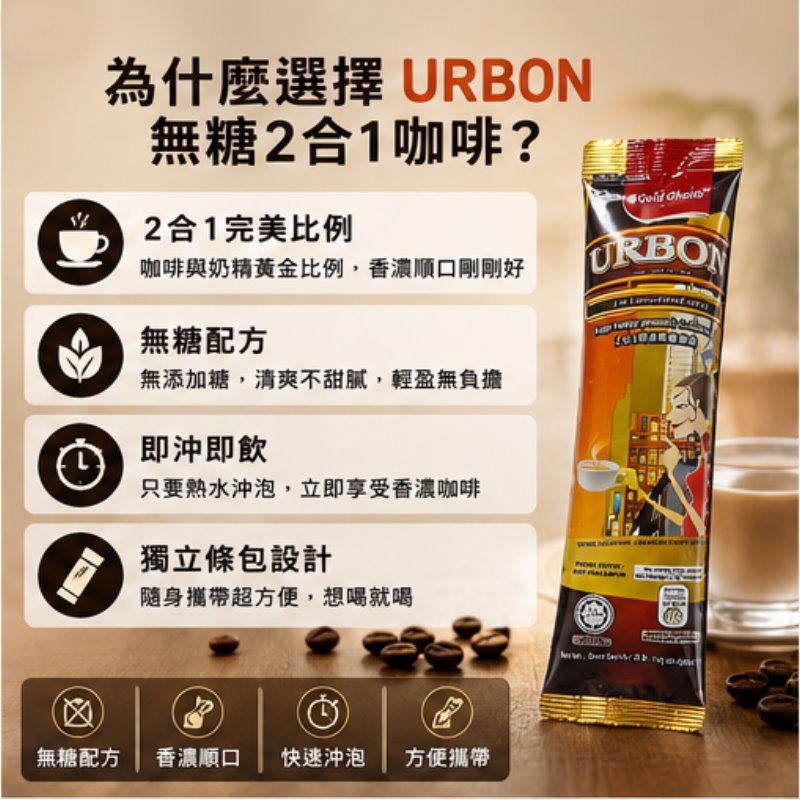馬來西亞 金寶URBON-二合一無糖咖啡(12gx20小包)/袋-細節圖3