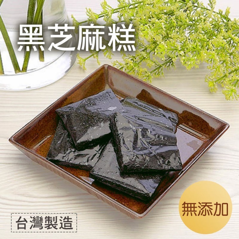 好感良品 黑芝麻糕(500g/袋)-細節圖2