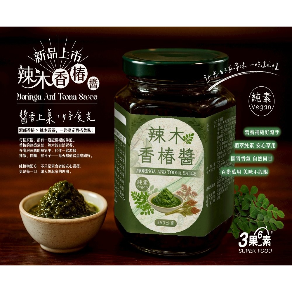 奇蹟 辣木香椿醬(350g/瓶)，多件特價↘-細節圖2
