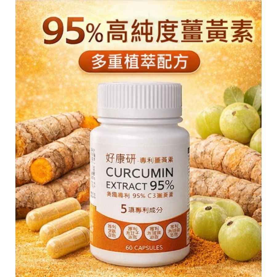 好康研 專利薑黃素膠囊(60顆/瓶)-細節圖2