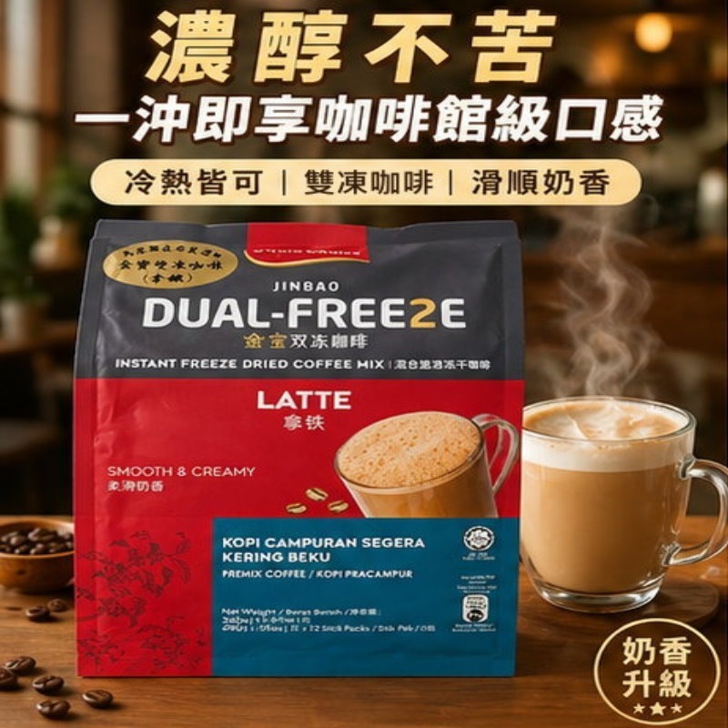 新上市~公司正品授權網路販售 馬來西亞 金寶即溶雙凍咖啡(拿鐵)-細節圖2