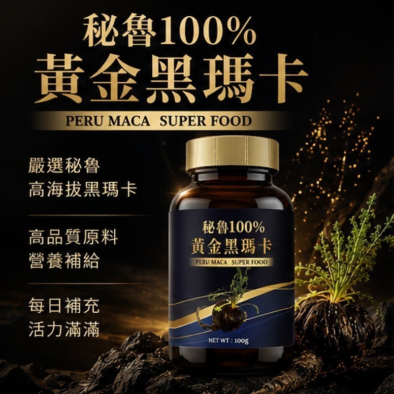祕魯100%黃金黑瑪卡粉(100公克)/瓶，多件特價↘-細節圖2