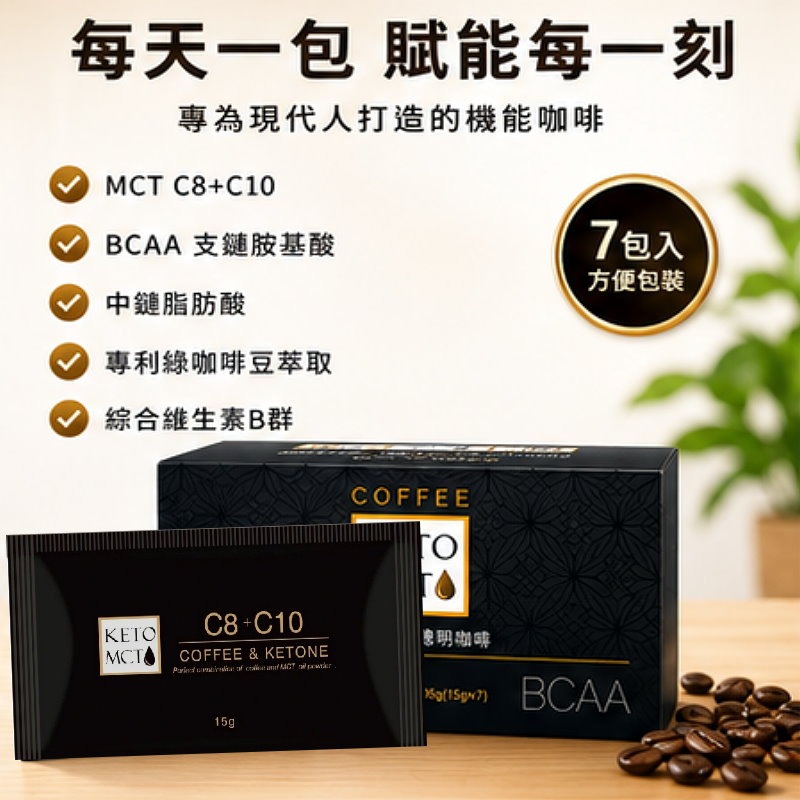 KETO MCT Coffee 聰明咖啡｜中鏈脂肪酸＋BCAA＋大豆胜肽｜15g×7包-細節圖2