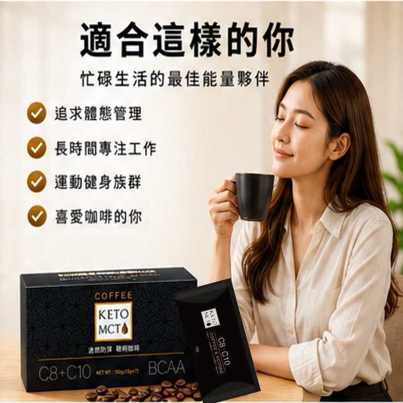 KETO MCT Coffee 聰明咖啡｜中鏈脂肪酸＋BCAA＋大豆胜肽｜15g×7包-細節圖4