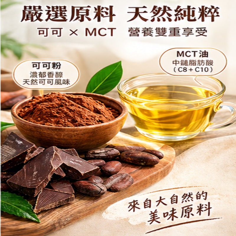 KETO MCT CoCoa 聰明可可｜中鏈脂肪酸＋BCAA＋大豆胜肽｜15g×7包-細節圖2