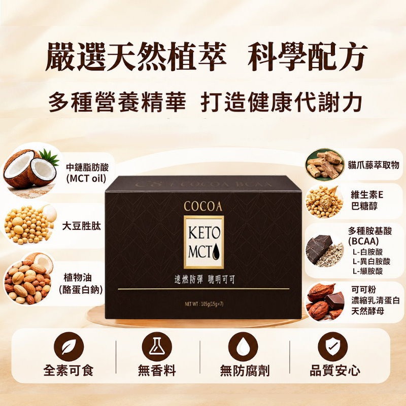 KETO MCT CoCoa 聰明可可｜中鏈脂肪酸＋BCAA＋大豆胜肽｜15g×7包-細節圖3