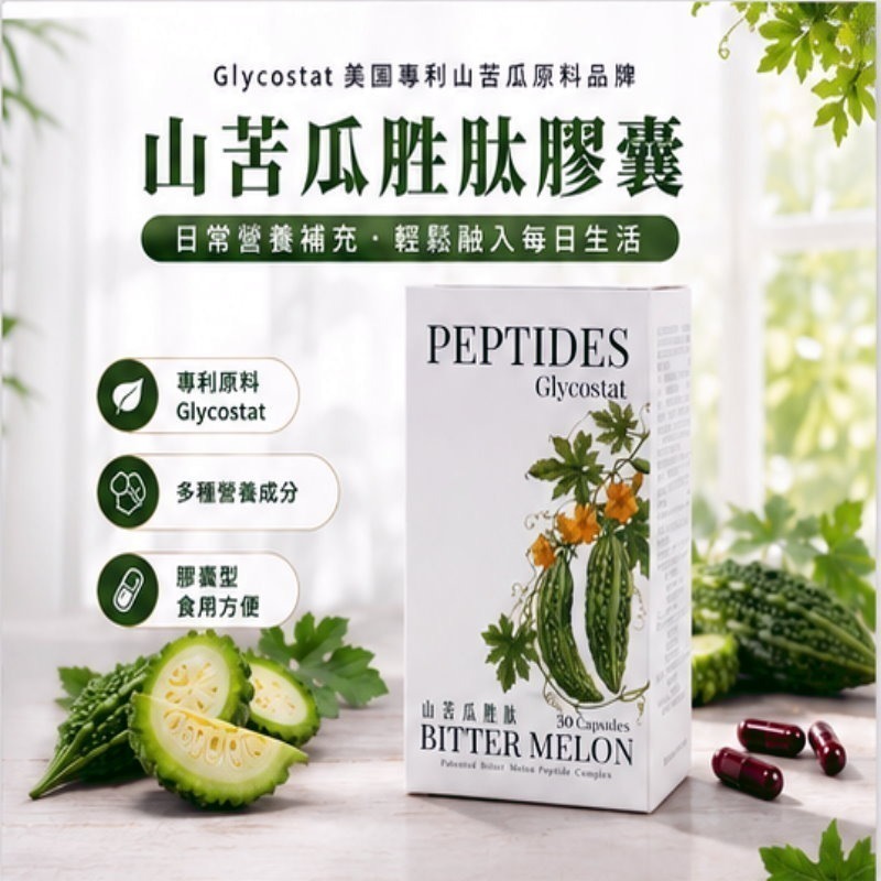 公司正品授權網路販售  Glycostat 山苦瓜胜肽膠囊(30粒/盒)，多件特價↘-細節圖2