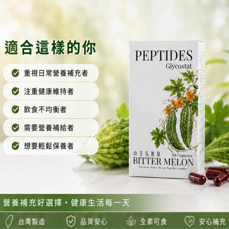 公司正品授權網路販售  Glycostat 山苦瓜胜肽膠囊(30粒/盒)，多件特價↘-細節圖4