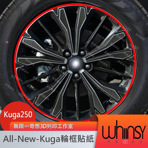 20-22年式Ford Kuga MK3 st-line 輪框貼紙/輪框貼膜/鋼圈貼紙