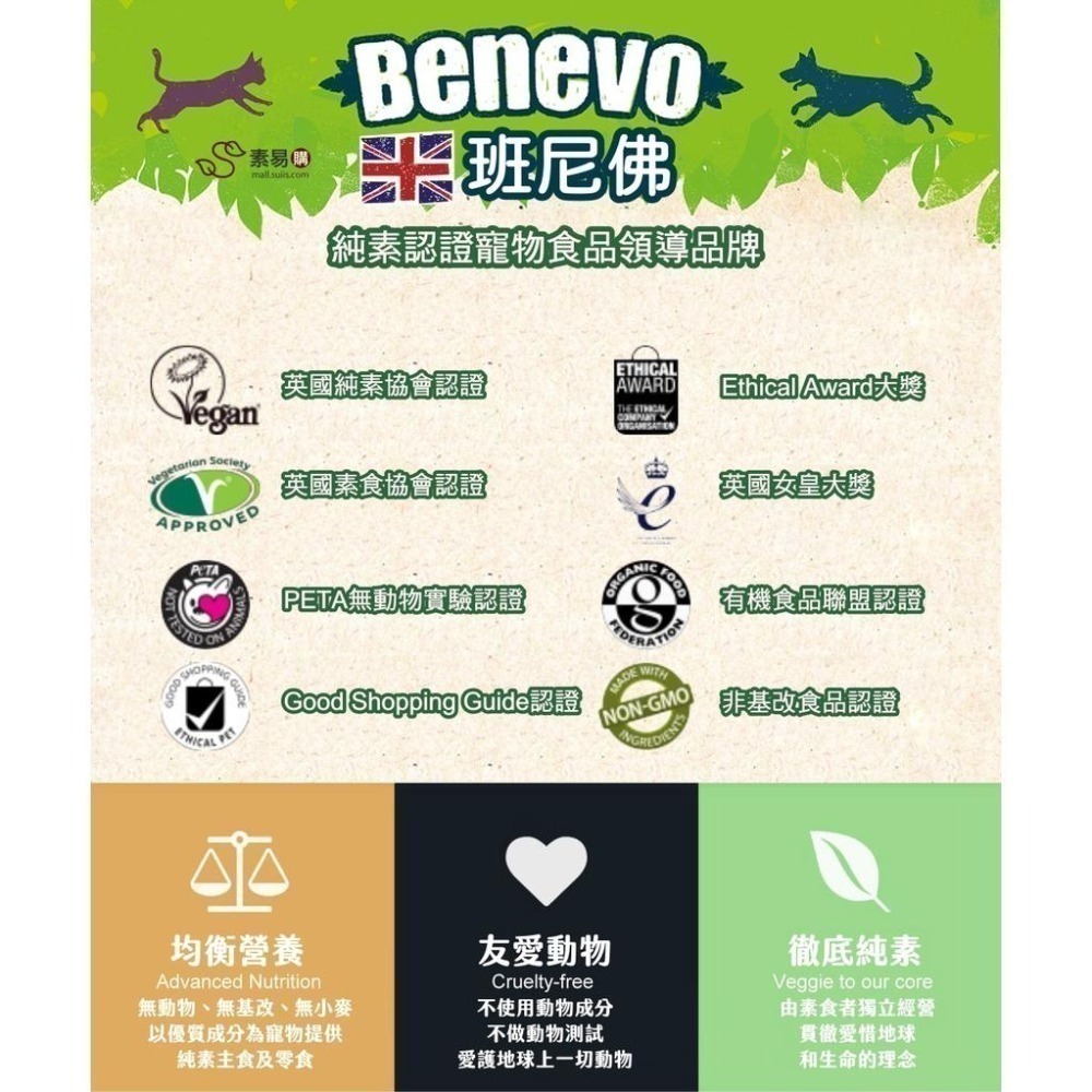 《Benevo 班尼佛》純素低敏幼犬飼料(1.8KG)～英國素食認證 香氣濃郁 無小麥成分 倍樂福｜素易購-細節圖3