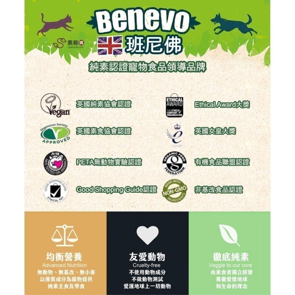 《Benevo 班尼佛》純素低敏幼犬飼料(1.8KG)～英國素食認證 香氣濃郁 無小麥成分 倍樂福｜素易購-細節圖3