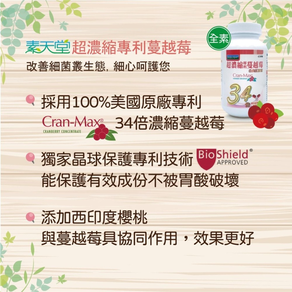 《素天堂》超濃縮專利蔓越莓 新配方(45顆x2瓶/組)~給您個人私密細緻的呵護｜素易購-細節圖2