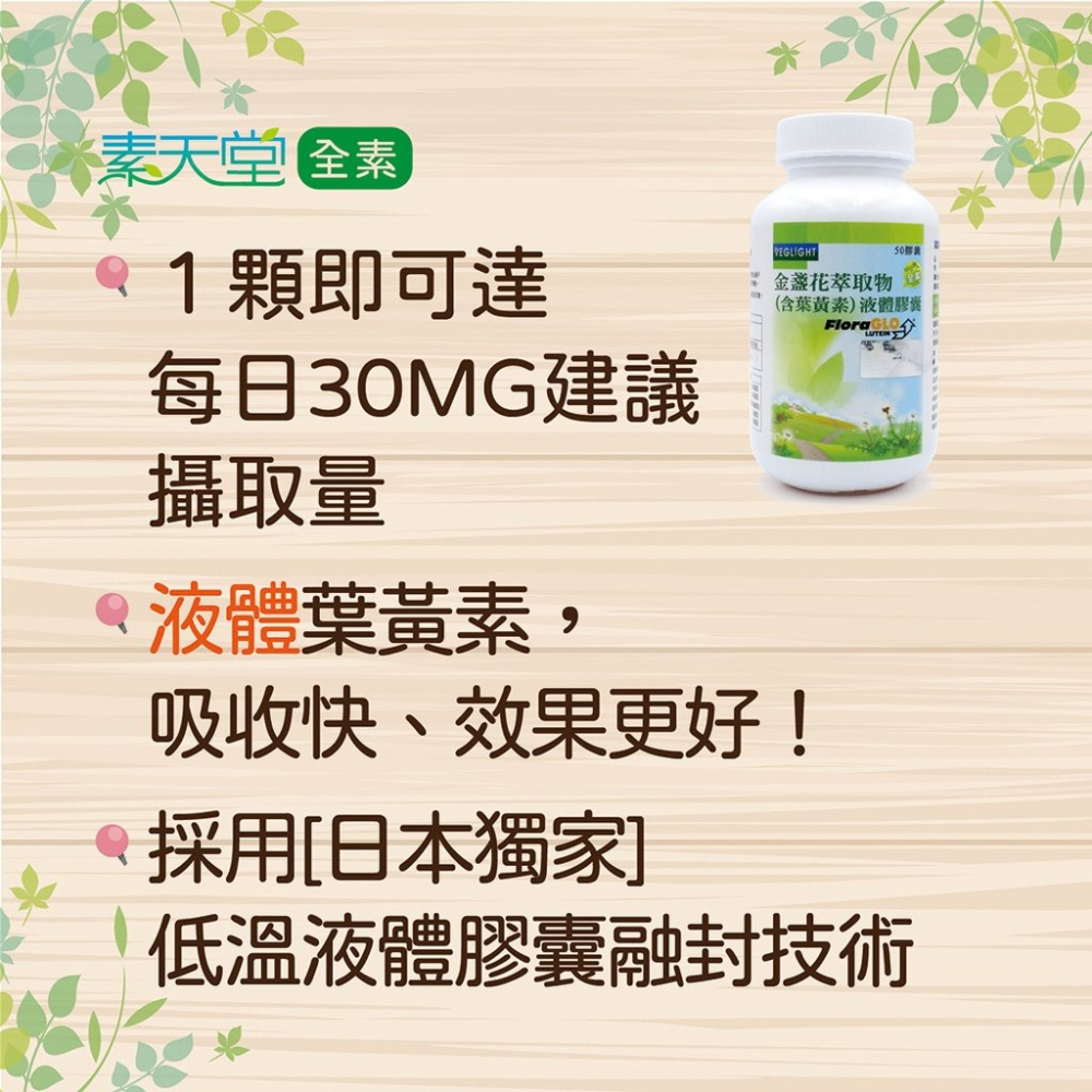 《素天堂》金盞花萃取物(含葉黃素30mg)液體膠囊(50顆)｜素易購-細節圖4