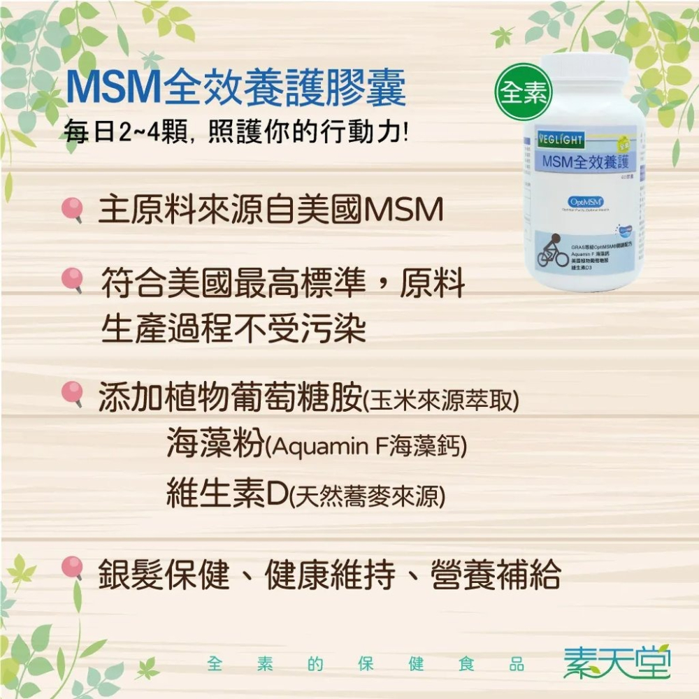 《素天堂》MSM全效養護膠囊(60顆x2瓶/組)｜素易購-細節圖2